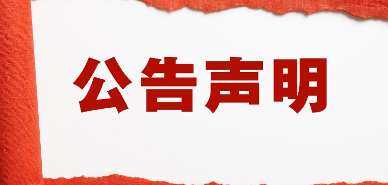 1663577400527757.jpg 簡(jiǎn)約風(fēng)辟謠聲明公眾號(hào)封面首圖__2022-09-19 16_42_43_副本.jpg